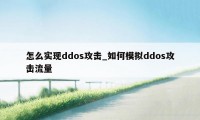 怎么实现ddos攻击_如何模拟ddos攻击流量