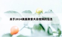 关于2014美国黑客大会视频的信息