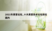 2021年黑客论坛_十大黑客技术论坛排名国内