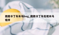 跑跑卡丁车木马bug_跑跑卡丁车出现木马程序