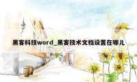 黑客科技word_黑客技术文档设置在哪儿