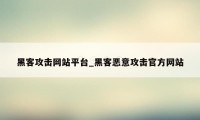 黑客攻击网站平台_黑客恶意攻击官方网站