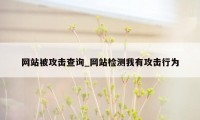 网站被攻击查询_网站检测我有攻击行为