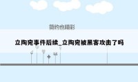 立陶宛事件后续_立陶宛被黑客攻击了吗