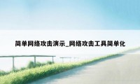 简单网络攻击演示_网络攻击工具简单化