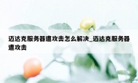 迈达克服务器遭攻击怎么解决_迈达克服务器遭攻击