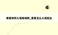 黑客如何入侵局域网_黑客怎么入侵后台