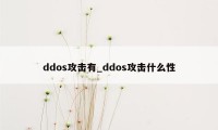 ddos攻击有_ddos攻击什么性