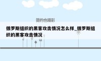 俄罗斯组织的黑客攻击情况怎么样_俄罗斯组织的黑客攻击情况