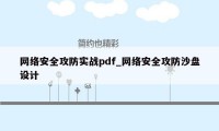 网络安全攻防实战pdf_网络安全攻防沙盘设计