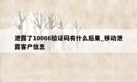 泄露了10086验证码有什么后果_移动泄露客户信息