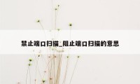 禁止端口扫描_阻止端口扫描的意思