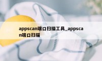 appscan端口扫描工具_appscan端口扫描