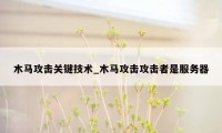 木马攻击关键技术_木马攻击攻击者是服务器