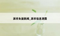 派币负面新闻_派币信息泄露