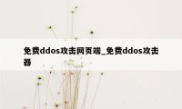 免费ddos攻击网页端_免费ddos攻击器