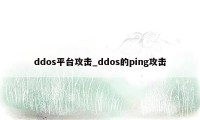 ddos平台攻击_ddos的ping攻击