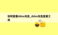 如何查看ddos攻击_ddos攻击查看工具