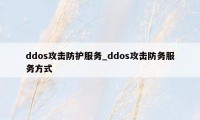 ddos攻击防护服务_ddos攻击防务服务方式