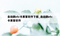 自动刷etc卡黑客软件下载_自动刷etc卡黑客软件