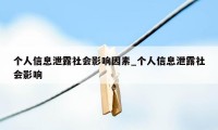 个人信息泄露社会影响因素_个人信息泄露社会影响