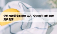 学信网泄露资料给陌生人_学信网学籍信息泄露的危害