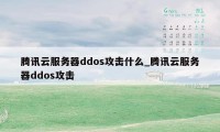 腾讯云服务器ddos攻击什么_腾讯云服务器ddos攻击