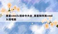 黑客cmd入侵命令大全_黑客如何用cmd入侵电脑