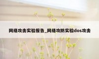 网络攻击实验报告_网络攻防实验dos攻击