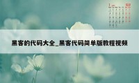 黑客的代码大全_黑客代码简单版教程视频