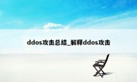 ddos攻击总结_解释ddos攻击