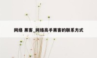 网络 黑客_网络高手黑客的联系方式