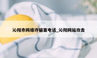 沁阳市网络诈骗案电话_沁阳网站攻击