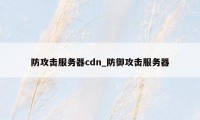 防攻击服务器cdn_防御攻击服务器