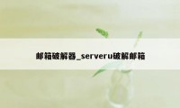 邮箱破解器_serveru破解邮箱