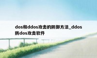 dos和ddos攻击的防御方法_ddos防dos攻击软件
