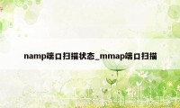 namp端口扫描状态_mmap端口扫描