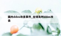 国内ddos攻击事件_全球及时ddos攻击