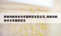 网络攻防技术分享案例范文怎么写_网络攻防技术分享案例范文