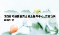 江西省网络信息安全应急指挥中心_江西攻防网络公司