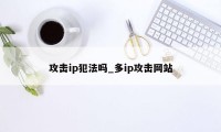 攻击ip犯法吗_多ip攻击网站