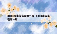 ddos攻击发生在哪一层_ddos攻击是在哪一层