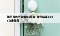 如何有效防御ddos攻击_如何防止ddos攻击服务