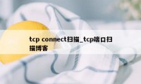 tcp connect扫描_tcp端口扫描博客