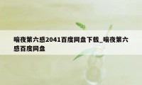 暗夜第六感2041百度网盘下载_暗夜第六感百度网盘