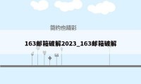 163邮箱破解2023_163邮箱破解