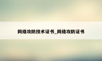 网络攻防技术证书_网络攻防证书