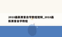 2018最新黑客自学教程视频_2018最新黑客自学教程