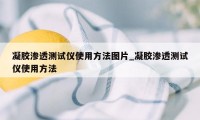 凝胶渗透测试仪使用方法图片_凝胶渗透测试仪使用方法