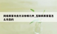 网络黑客攻击方法有哪几种_互联网黑客是怎么攻击的